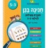 קופצים כיתה - חגיגה בגן חוברת פעילות 3-5