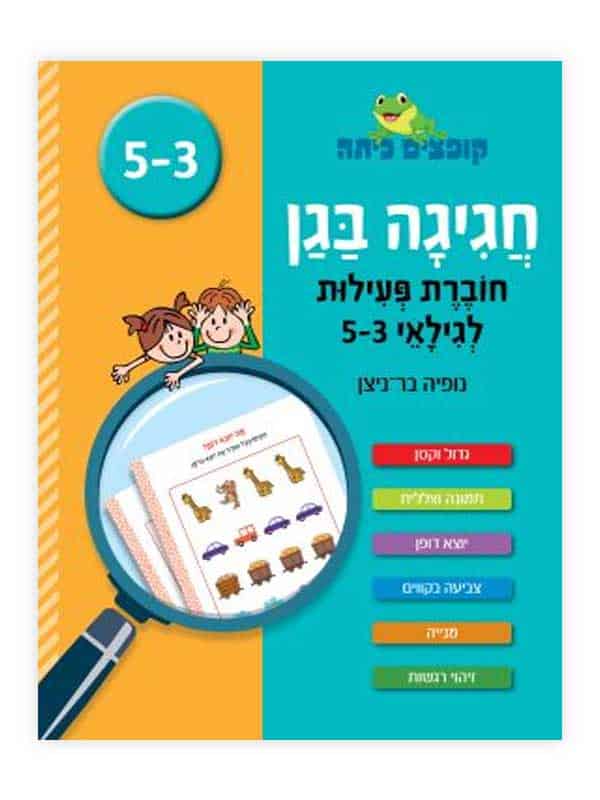 קופצים כיתה - חגיגה בגן חוברת פעילות 3-5