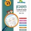 קופצים כיתה חשבון - הכנה לכיתה ה