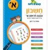קופצים כיתה חשבון - הכנה לכיתה א