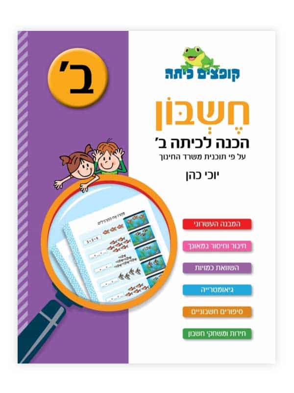 קופצים כיתה חשבון - הכנה לכיתה ב