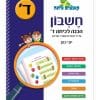 קופצים כיתה חשבון - הכנה לכיתה ד