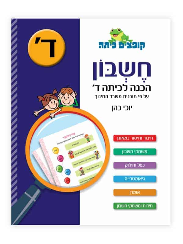 קופצים כיתה חשבון - הכנה לכיתה ד