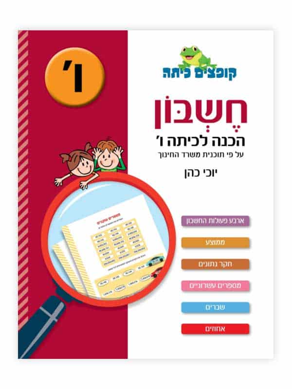 קופצים כיתה חשבון - הכנה לכיתה ו