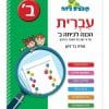 קופצים כיתה עברית - הכנה לכיתה ב