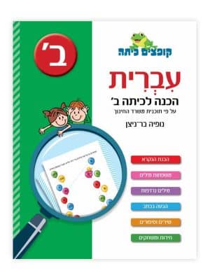 קופצים כיתה עברית - הכנה לכיתה ב