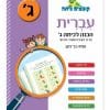קופצים כיתה עברית - הכנה לכיתה ג