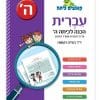 קופצים כיתה עברית - הכנה לכיתה ה