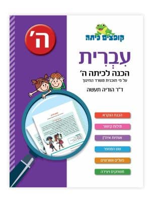 קופצים כיתה עברית - הכנה לכיתה ה