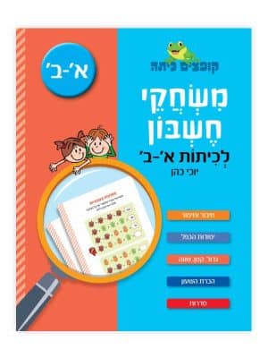 קופצים כיתה - משחקי חשבון לכיתות א-ב