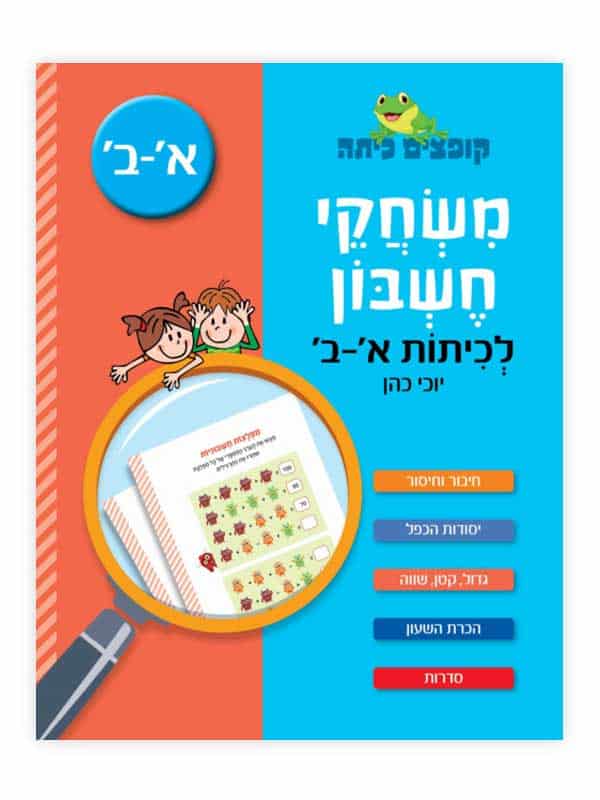 קופצים כיתה - משחקי חשבון לכיתות א-ב