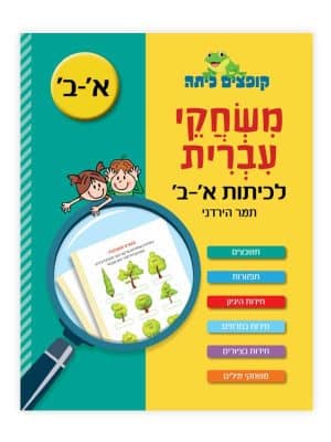 קופצים כיתה - משחקי עברית לכיתות א-ב