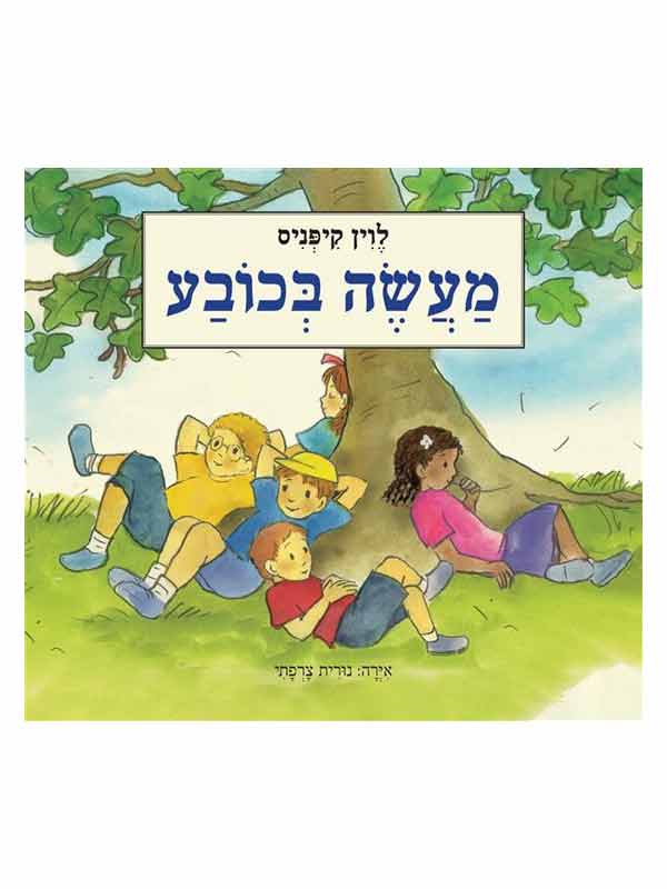 מעשה בכובע