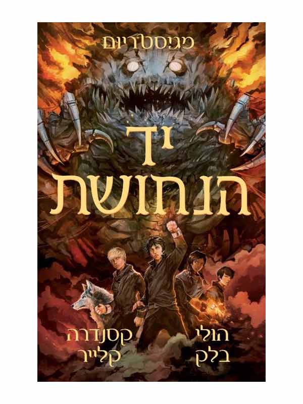 מגיסטריום 2 - יד הנחושת