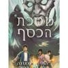 מגיסטריום 4 - מסכת הכסף