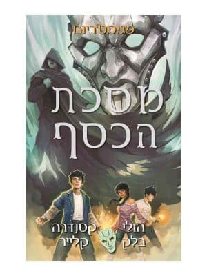 מגיסטריום 4 - מסכת הכסף