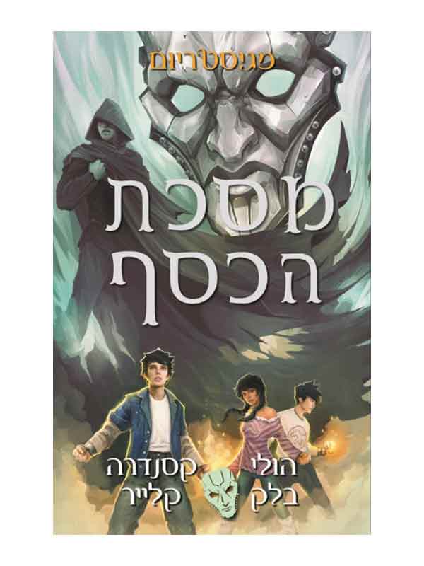 מגיסטריום 4 - מסכת הכסף