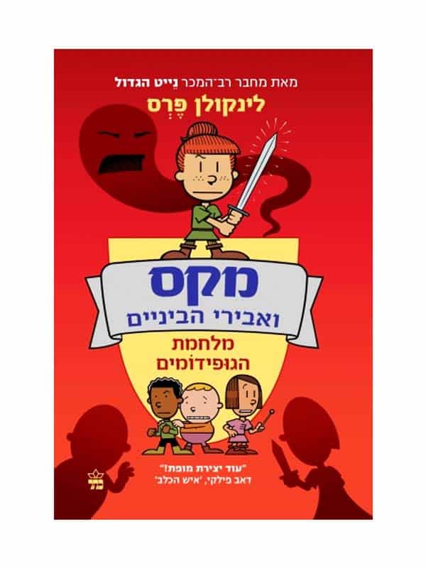 מקס הגדול ואבירי הביניים 2 - מלחמת הגופידומים