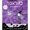 מיראבל 3