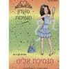 מועדון הנסיכות 4 - הנסיכה אליס ומראת הפלאים