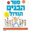 ספר הבנים הגדול