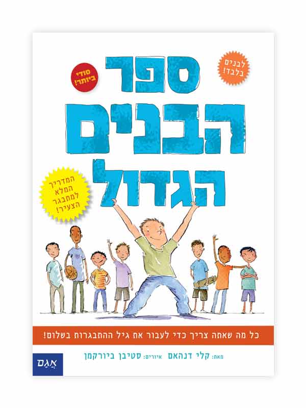 ספר הבנים הגדול