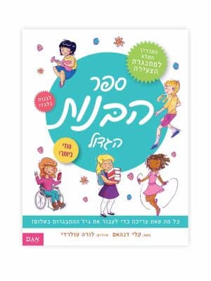 ספר הבנות הגדול
