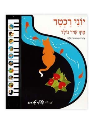 ספר מנגן - איך שיר נולד - יוני רכטר