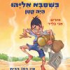 כשסבא אליהו היה קטן 3 – אין כמו בבית