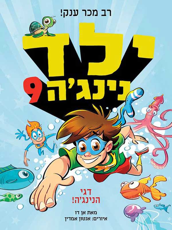 ילד נינג'ה 9 - דגי הנינג'ה !