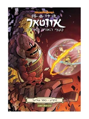 אווטאר - כשף האוויר האחרון - הקרע 3