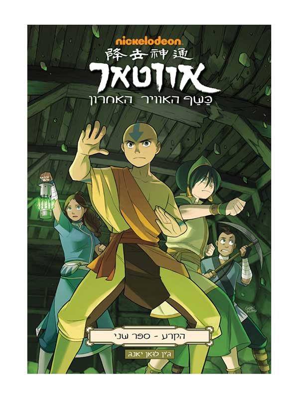 אווטאר - כשף האוויר האחרון - הקרע 2