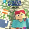 מיינקראפט התפוח המוזהב 2 - מלכודת הכשפים