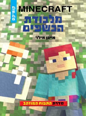מיינקראפט התפוח המוזהב 2 - מלכודת הכשפים