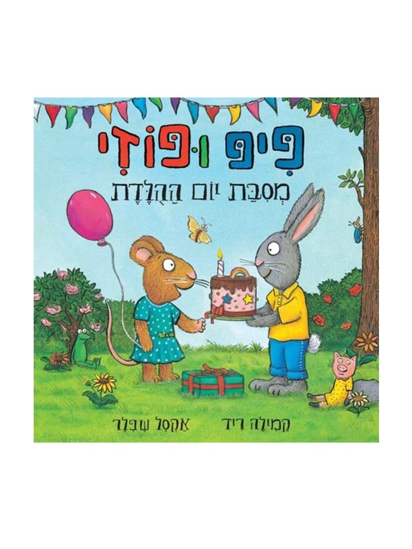 פיפ ופוזי - מסיבת יום ההולדת