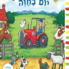 יום בחווה