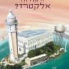 איפה זה אלקטרז?