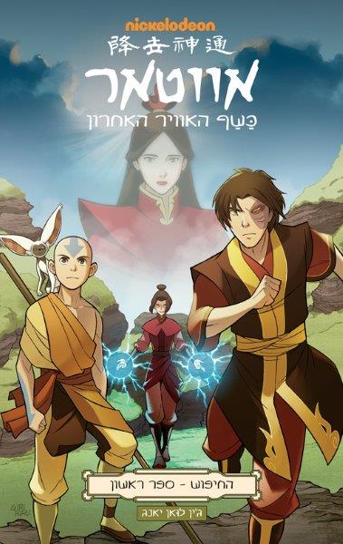 אווטאר כשף האוויר האחרון - החיפוש 1