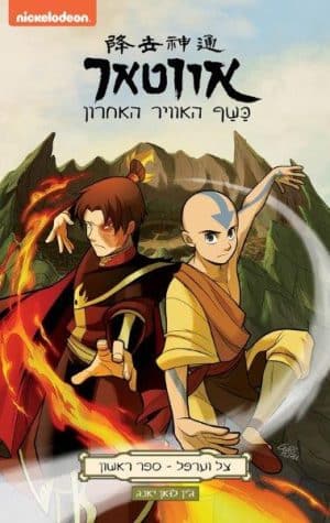 אווטאר כשף האוויר האחרון - צל וערפל 1