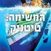 בגידה 1 - המשימה: טיטניק (39 רמזים)