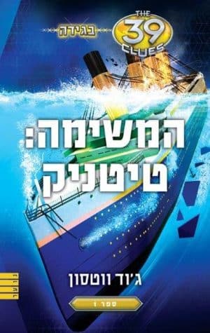 בגידה 1 - המשימה: טיטניק (39 רמזים)