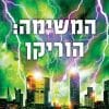 בגידה 3 - המשימה: הוריקן (39 רמזים)