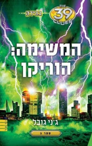 בגידה 3 - המשימה: הוריקן (39 רמזים)