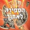 בלי מעצורים 3 - הספירה לאחור (39 רמזים)