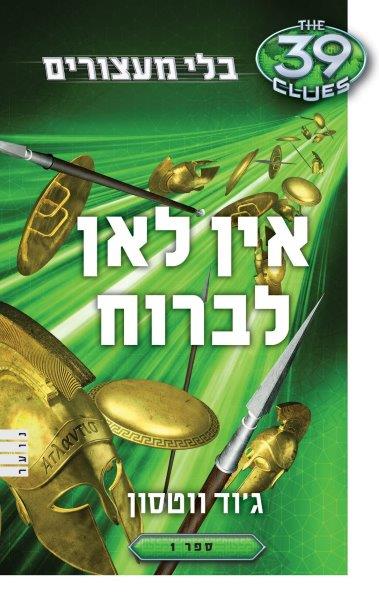 בלי מעצורים 1 - אין לאן לברוח