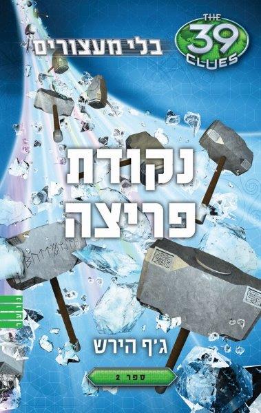 בלי מעצורים 2 - נקודת פריצה (39 רמזים)