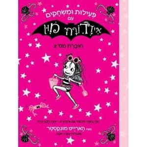 פעילות ומשחקים עם איזדורה מון 2