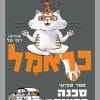כראמל 7 - סכנה בביצה