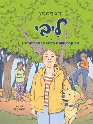 ליבי 4 - או מה קרה השנה בקמפינג המשפחתי?