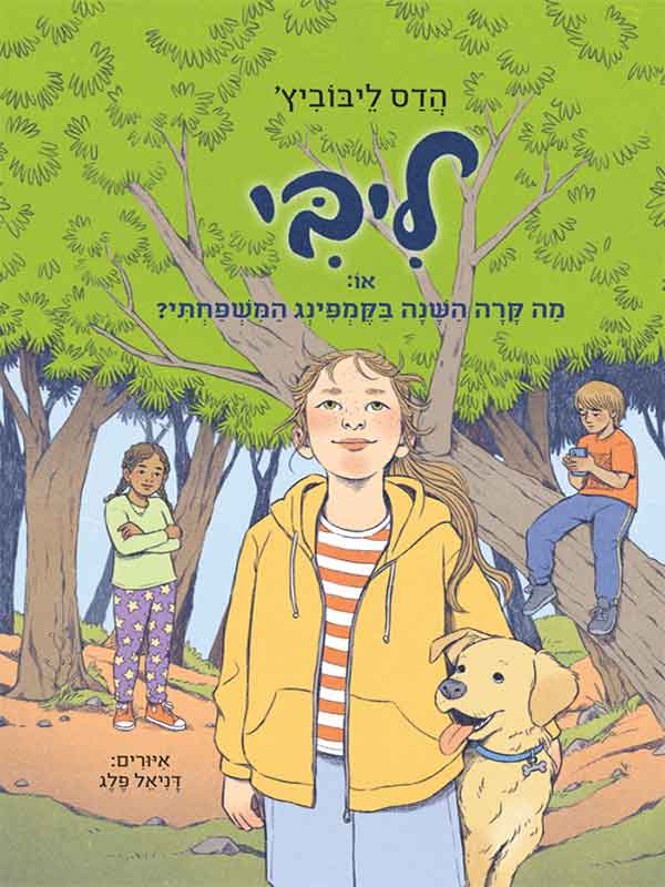 ליבי 4 - או מה קרה השנה בקמפינג המשפחתי?